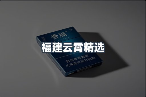 福建云霄精选